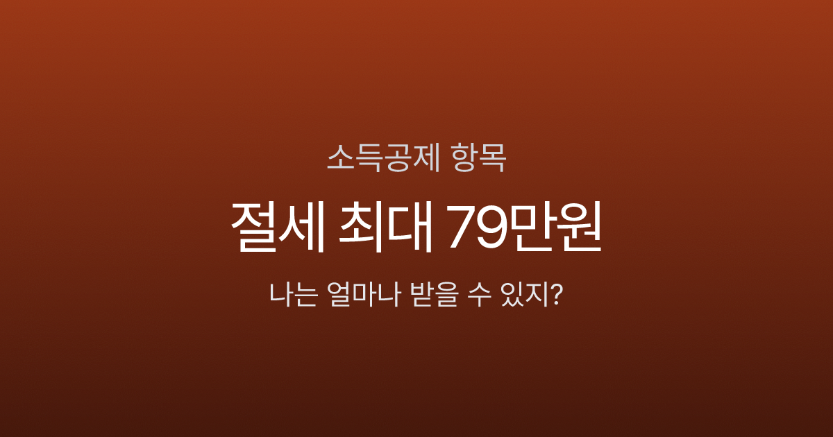 소득공제 항목, 연봉 5천만원이면 최대 얼마까지? 놓치면 수십만원 손해