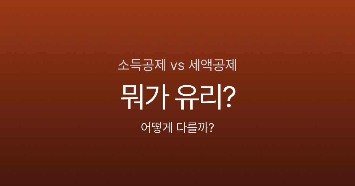 소득공제 vs 세액공제, 뭐가 더 유리할까? 2026 연말정산 필수 개념 완벽 정리