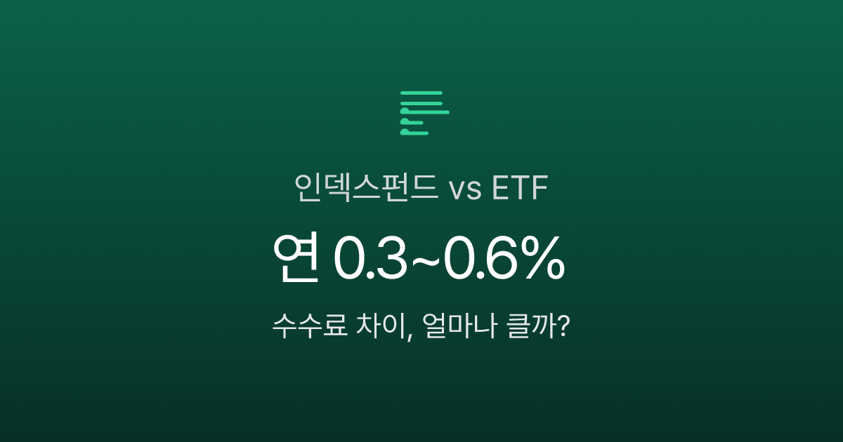 인덱스펀드 vs ETF, 월 30만원 투자하면 10년 뒤 얼마 차이 날까?