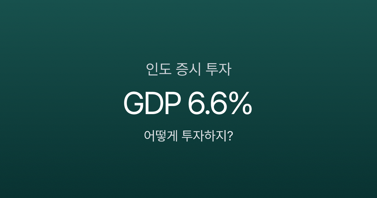 인도 증시, GDP 성장률 6.6%인데 한국에서 직접투자는 안 된다고요?