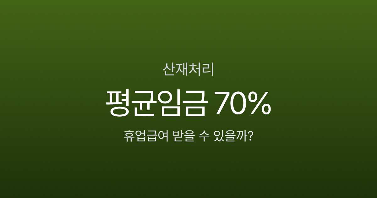 산재처리, 공상처리 제안받았는데 뭐가 유리할까? 장기 보상 차이 비교