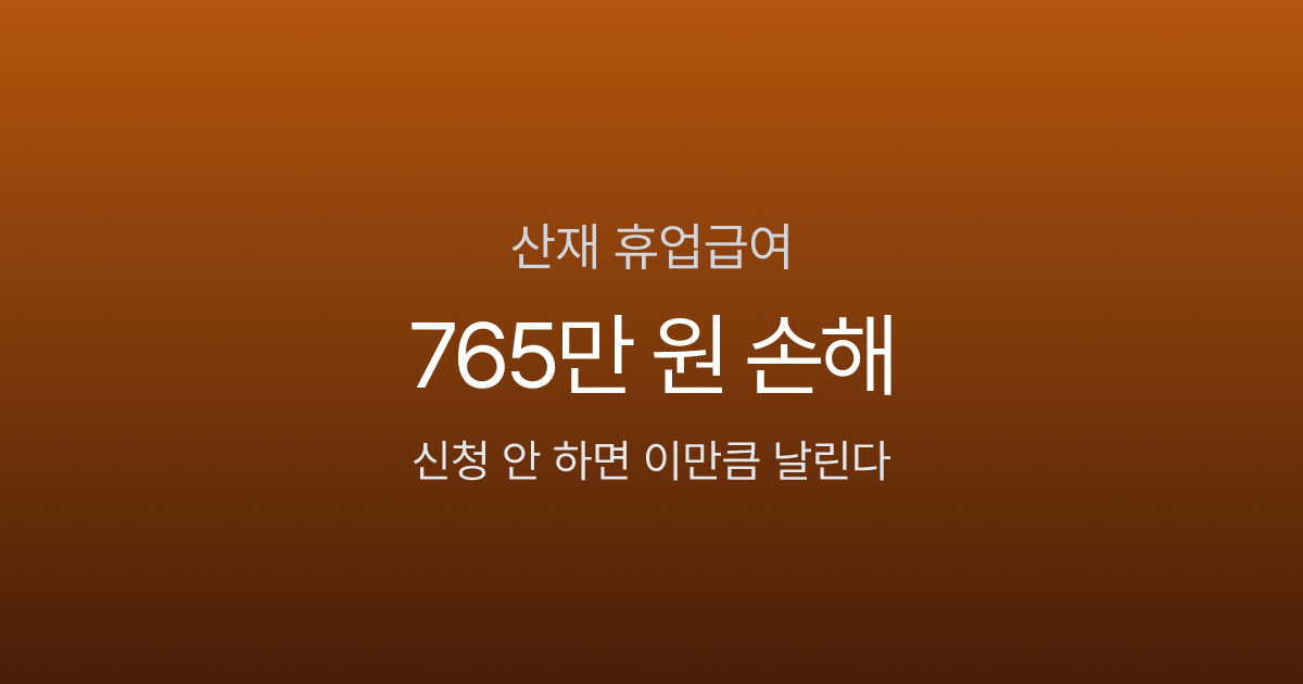 산재 휴업급여, 신청 안 하면 765만 원 손해 — 5단계 계산법·절차