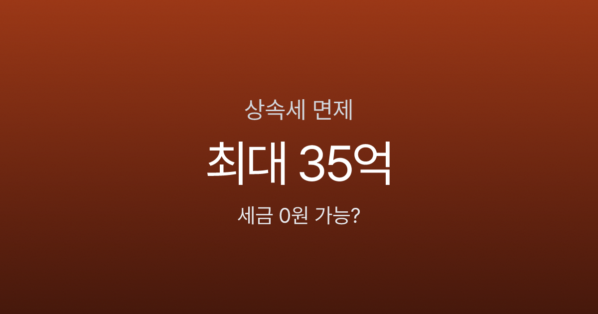 상속세 면제한도, 10억 물려받아도 세금 0원? 배우자 있으면 달라집니다
