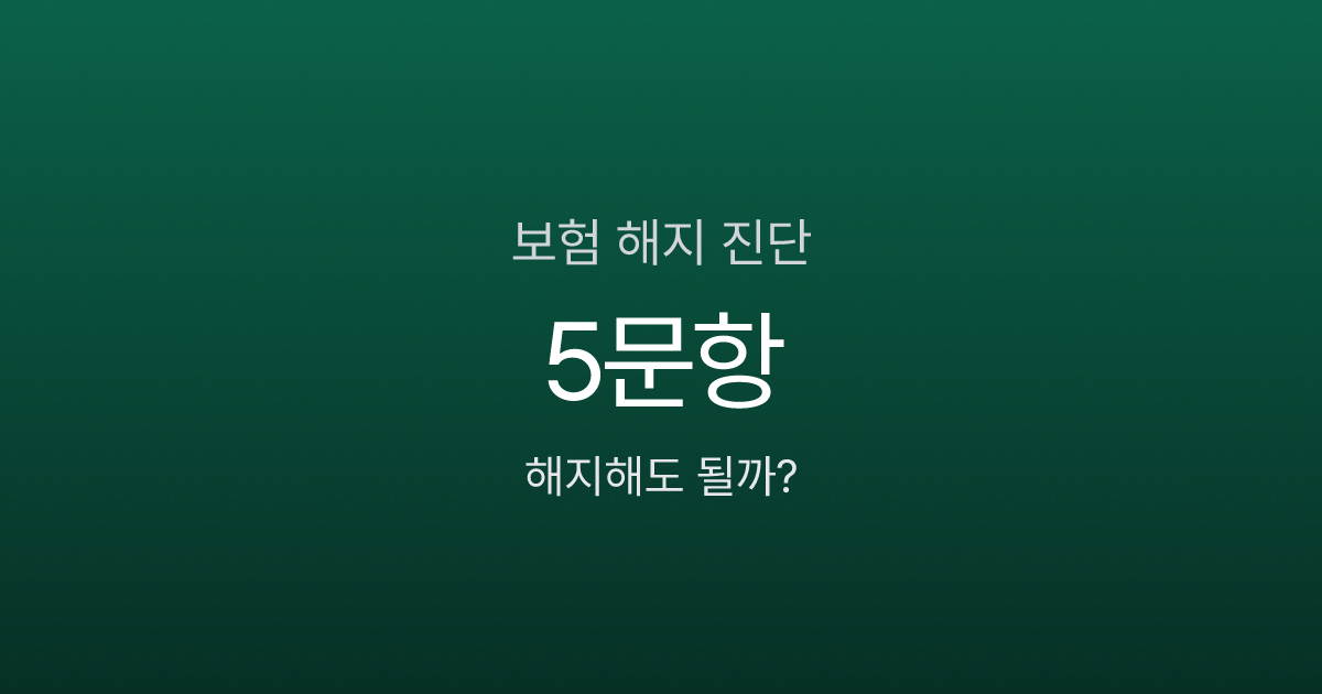 보험 해지하면 진짜 손해일까? 해약환급금부터 확인할 5가지 기준