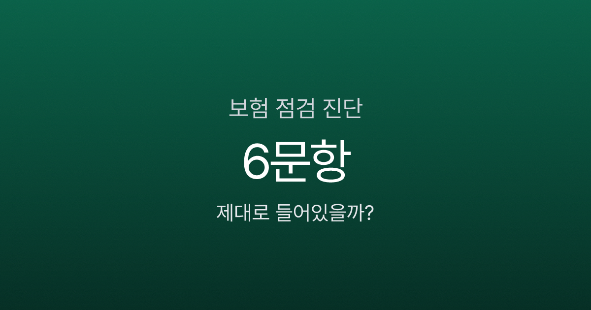 보험 점검 안 하면 보험료 절반이 새고 있을 수도? 6문항 진단