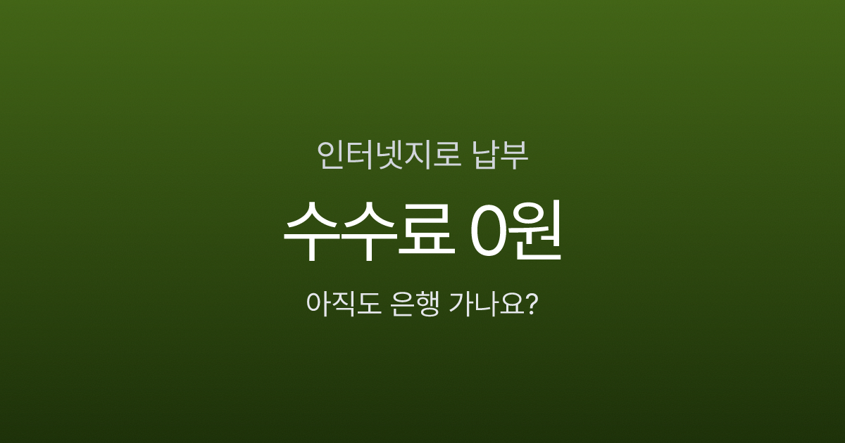 인터넷지로 납부, 계좌이체 수수료 0원인데 아직도 은행 가세요?