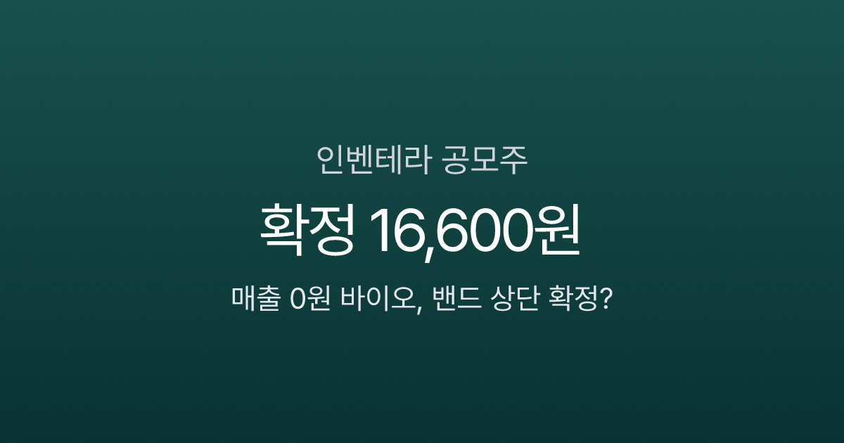 인벤테라 공모주 경쟁률 1913:1, 4/2 상장 — 매출 0원에 4.7조 몰린 이유