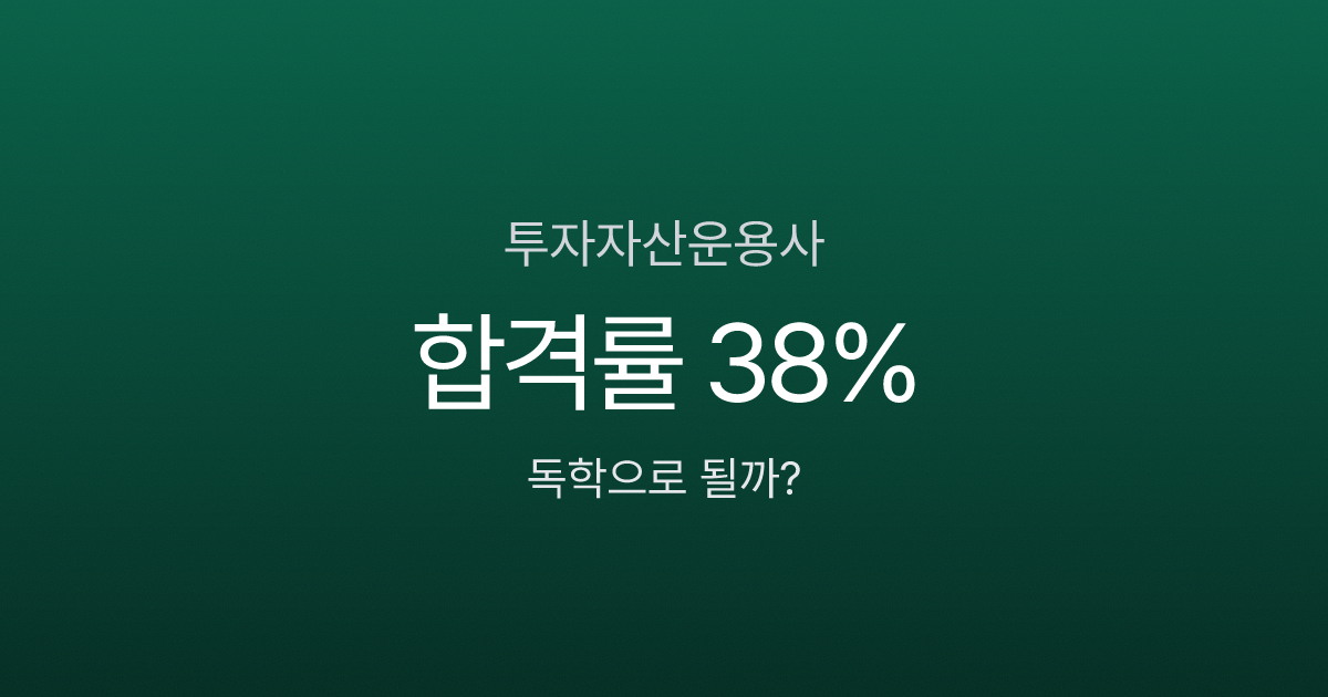 투자자산운용사 합격률 38%, 독학 2개월이면 된다고? 과목별 전략 공개