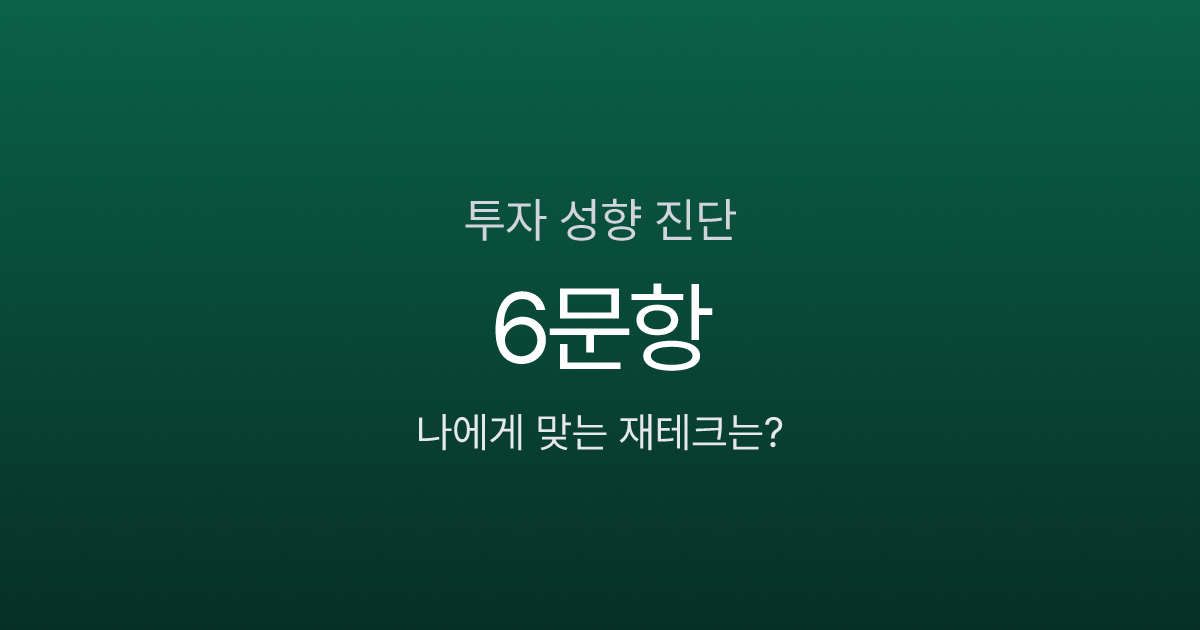 투자 성향 모르면 10년 뒤 770만원 차이? 6문항으로 내 재테크 찾기