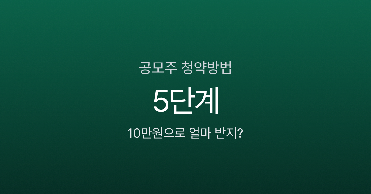 공모주 청약, 10만원으로 시작하면 얼마나 받을 수 있을까?