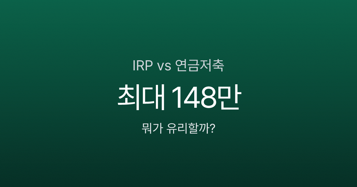 IRP vs 연금저축, 세금 아끼려면 이걸 고르세요 (2026년 완벽 비교)
