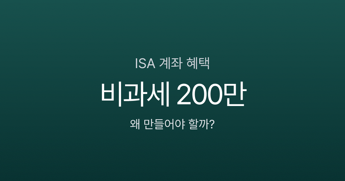 ISA 계좌, 왜 만들어야 할까? 비과세 200만원 혜택과 3가지 유형 비교