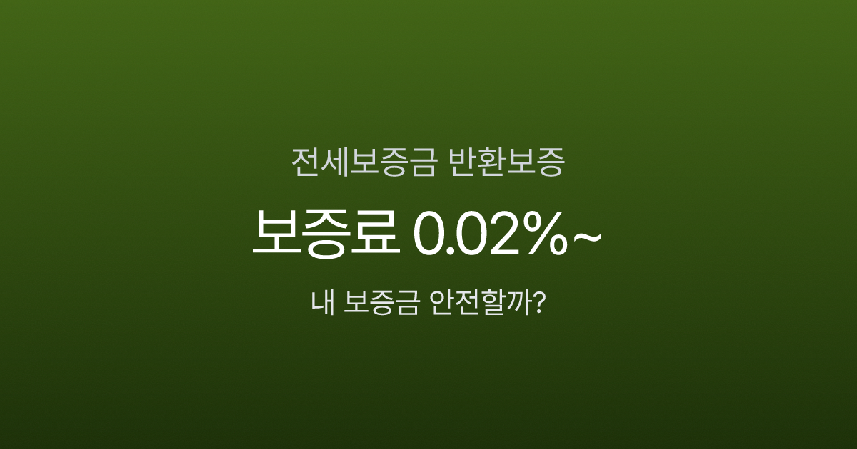전세보증금 반환보증, 보증료 연 8만원으로 2억을 지킬 수 있다?
