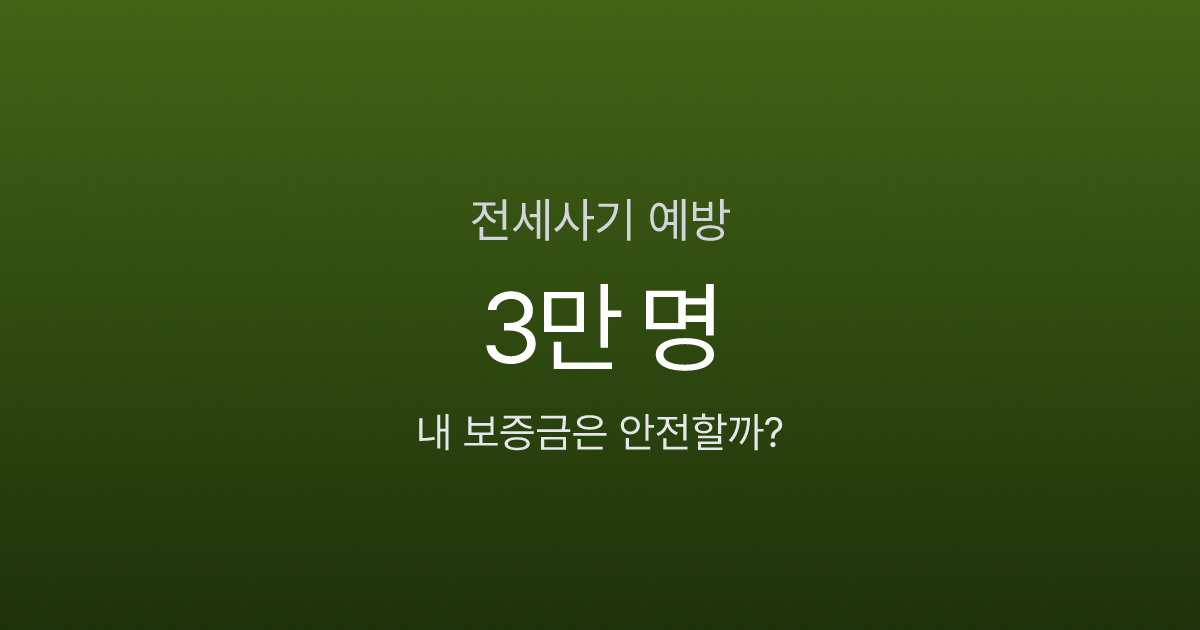 전세사기 피해자 3만 명 시대, 내 보증금은 안전할까? 계약 전 체크리스트 7가지
