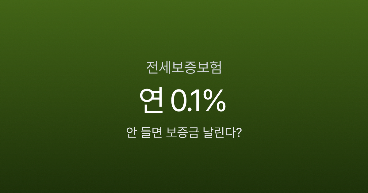 전세보증보험 가입, 3사 비교하면 보증료 50만원 차이 난다