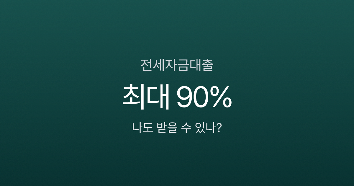 전세자금대출 종류, 한도, 자격 조건 총정리 (2026년 최신)