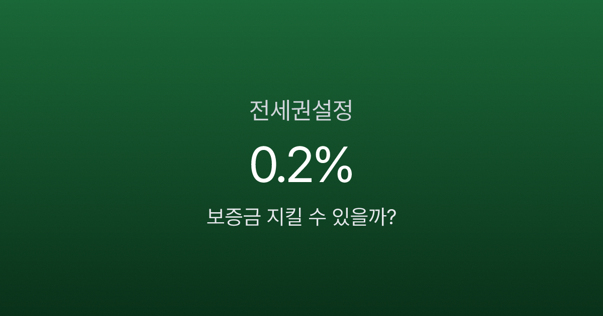 전세권설정 비용 0.2%, 확정일자만으로 보증금 못 지키는 이유는?