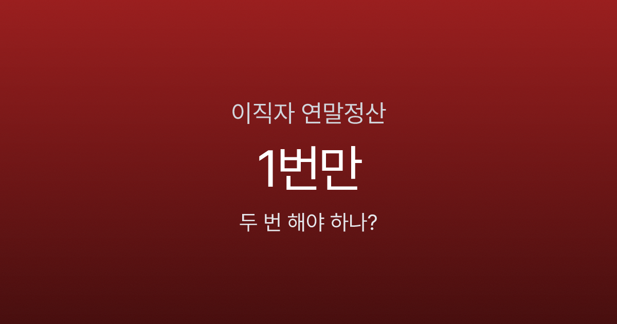 이직했으면 연말정산 두 번 하나요? 1번만, 현 직장에서 합산하면 됩니다