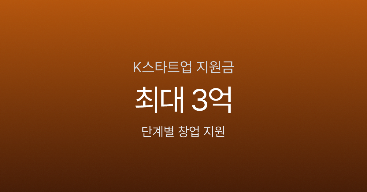 K스타트업 지원금 최대 3억, 내 사업 아이디어로 받을 수 있을까?