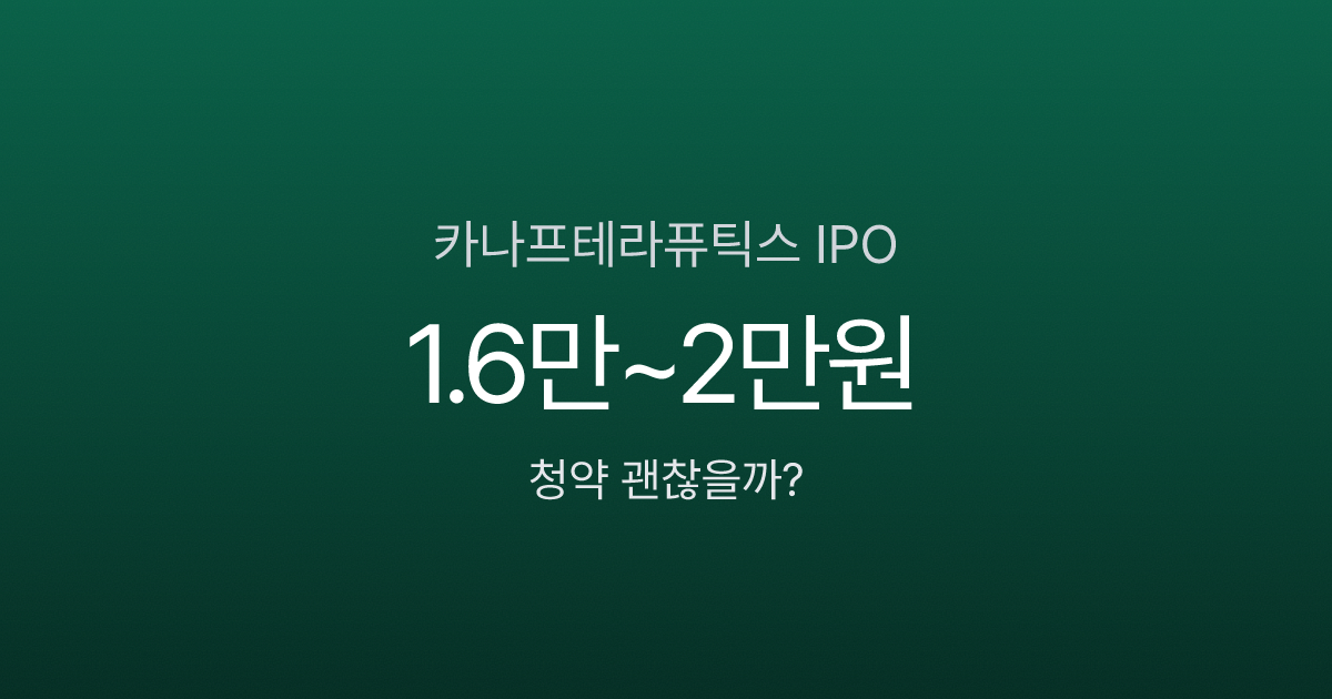 바이오 신약 기대주 카나프테라퓨틱스 IPO 분석, 청약 괜찮을까? (1/29~30)