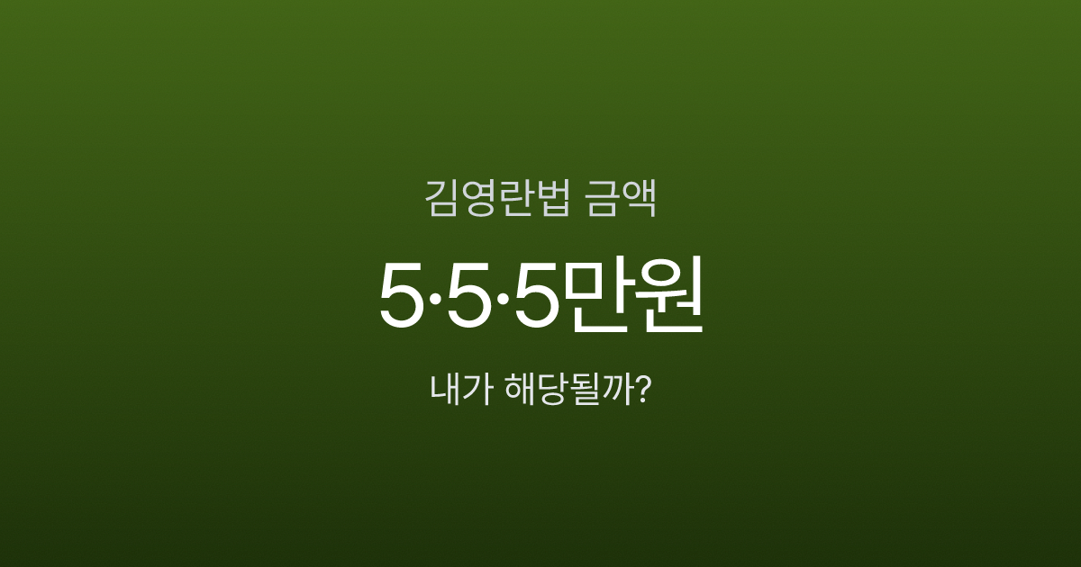 김영란법 금액, 밥값 5만원에 선물 5만원? 잘못 알면 과태료 냅니다