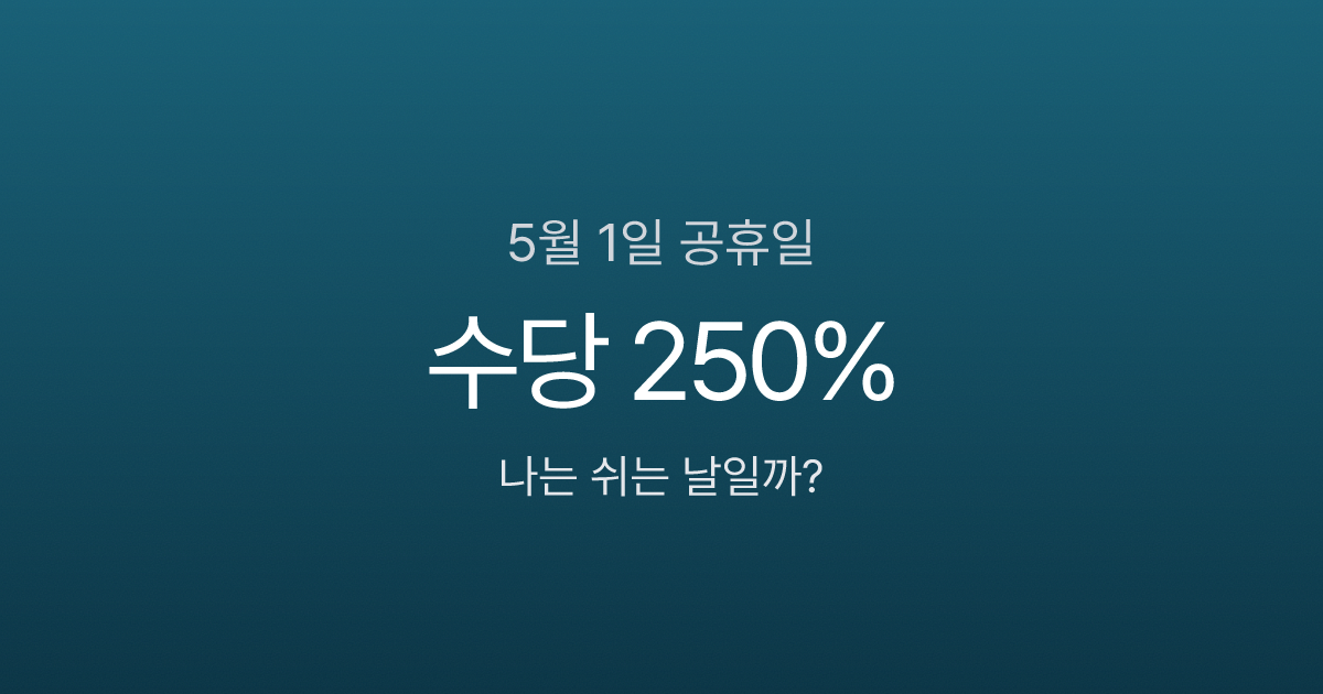 5월 1일 공휴일 맞나요? 근로자의날 쉬는 곳 vs 출근하는 곳, 수당 250% 계산까지