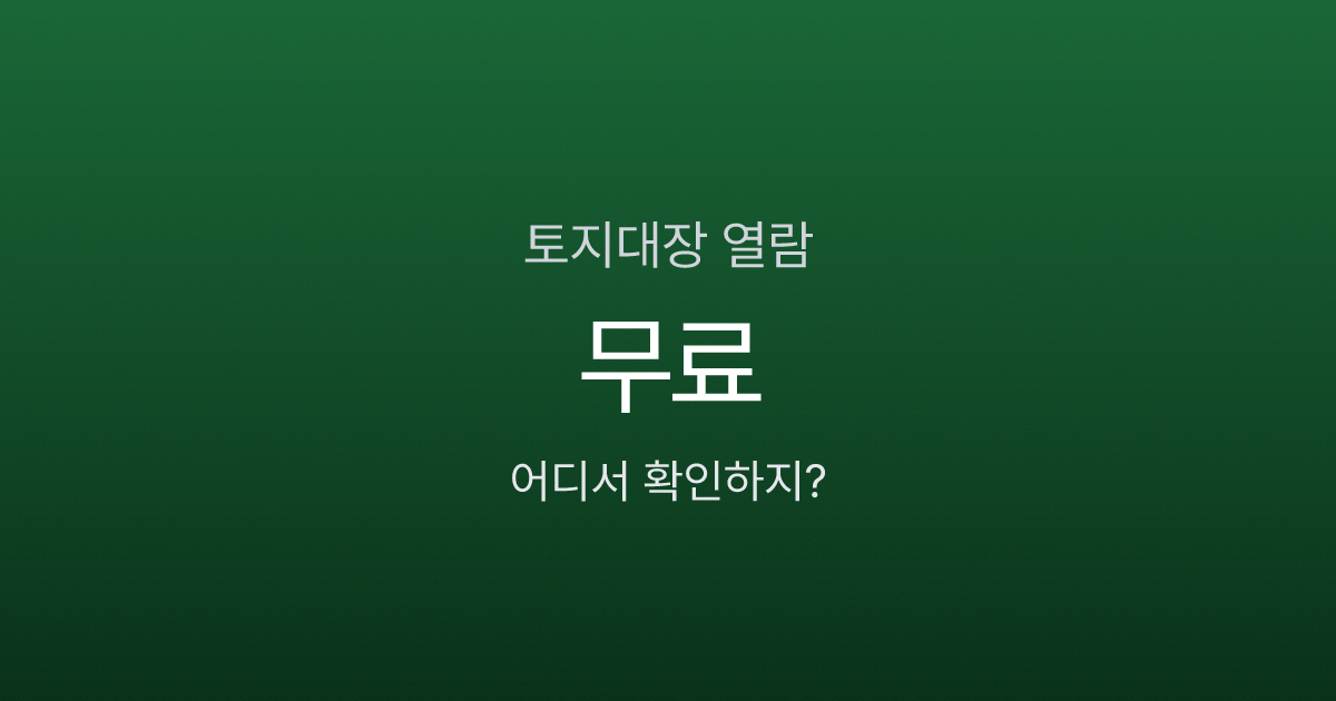 토지대장 열람, 정부24에서 무료인데 500원 내고 발급받는 사람이 많습니다