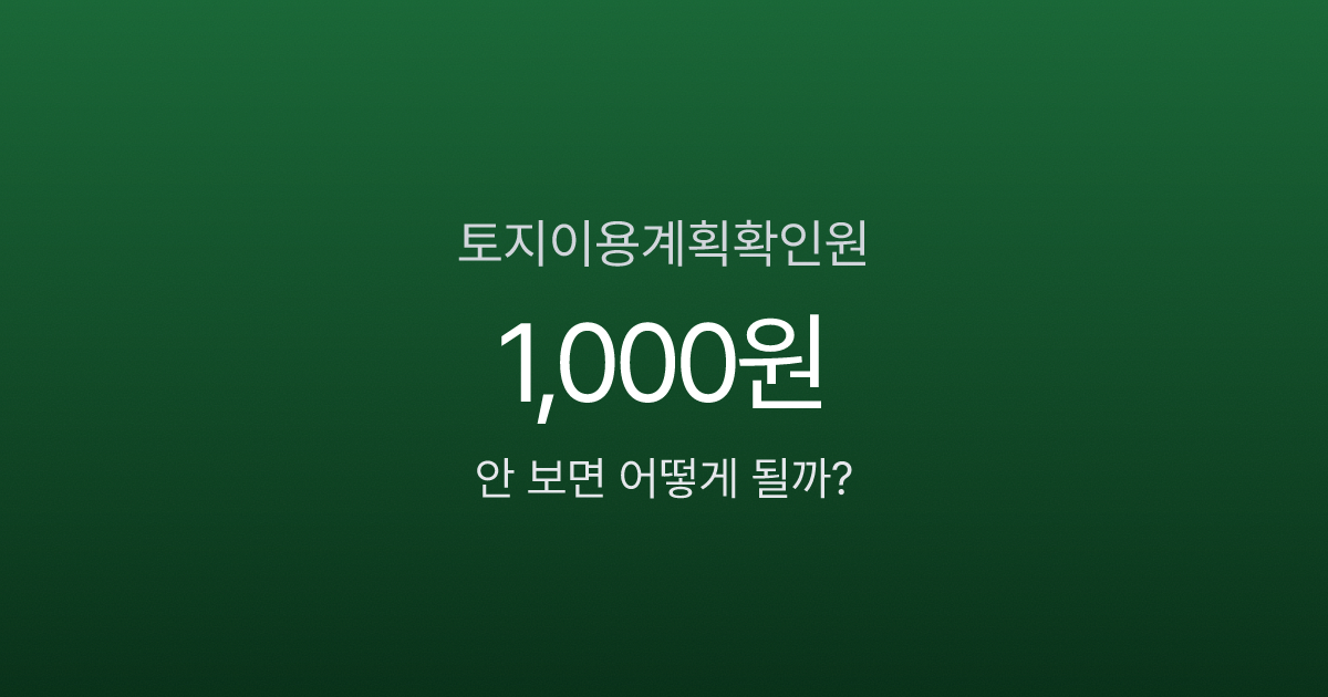 토지이용계획확인원 1,000원인데, 안 보고 땅 사면 건물 못 짓습니다