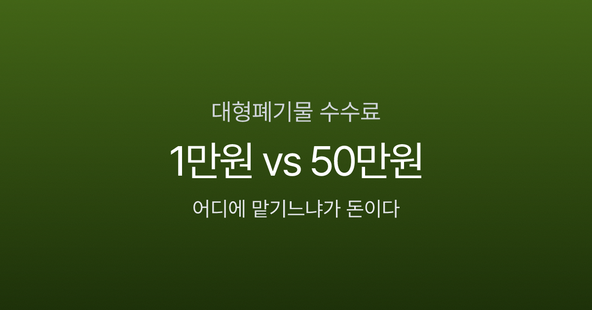 대형폐기물 스티커 소파 1만원인데, 사설업체 부르면 50만원?