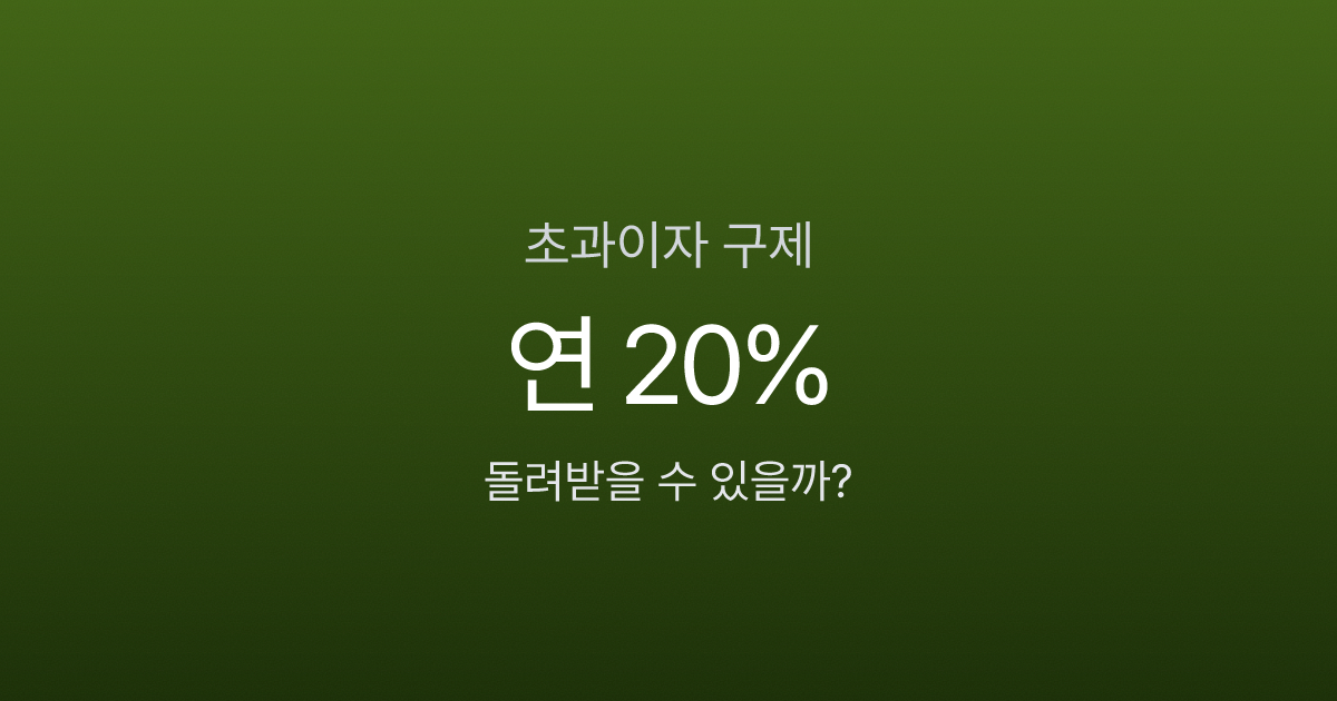 법정이자율 초과 변제 구제