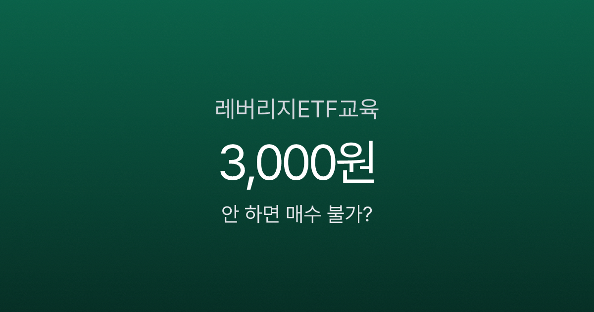 레버리지ETF교육, 3,000원 내고 1시간이면 끝나는데 안 하면 매수 불가?
