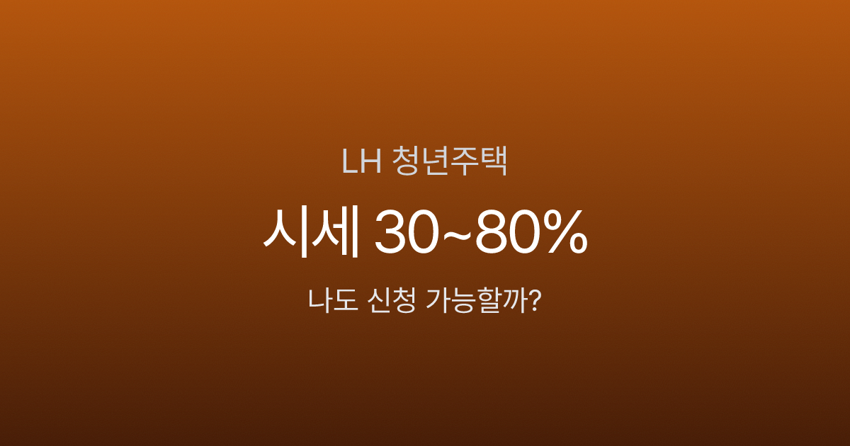 LH 청년주택 3종 비교, 월세 10만원대가 가능하다고? 행복주택 vs 전세임대 vs 매입임대