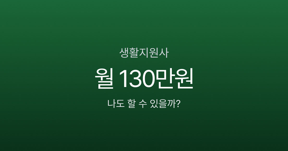 생활지원사 월급 130만원, 자격증 없이도 되는데 왜 요양보호사보다 쉽다고 할까?