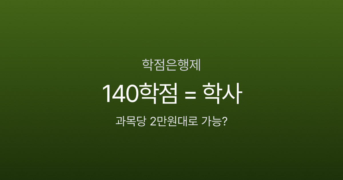 평생교육원 학점은행제, 140학점 이수하면 4년제 학사? 비용부터 편입까지 현실 정리