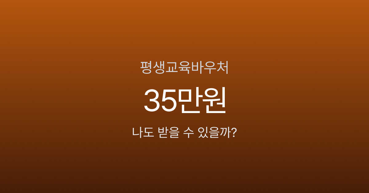 평생교육바우처 35만원, 기초수급자 아니어도 받을 수 있다고? 2026년 달라진 점