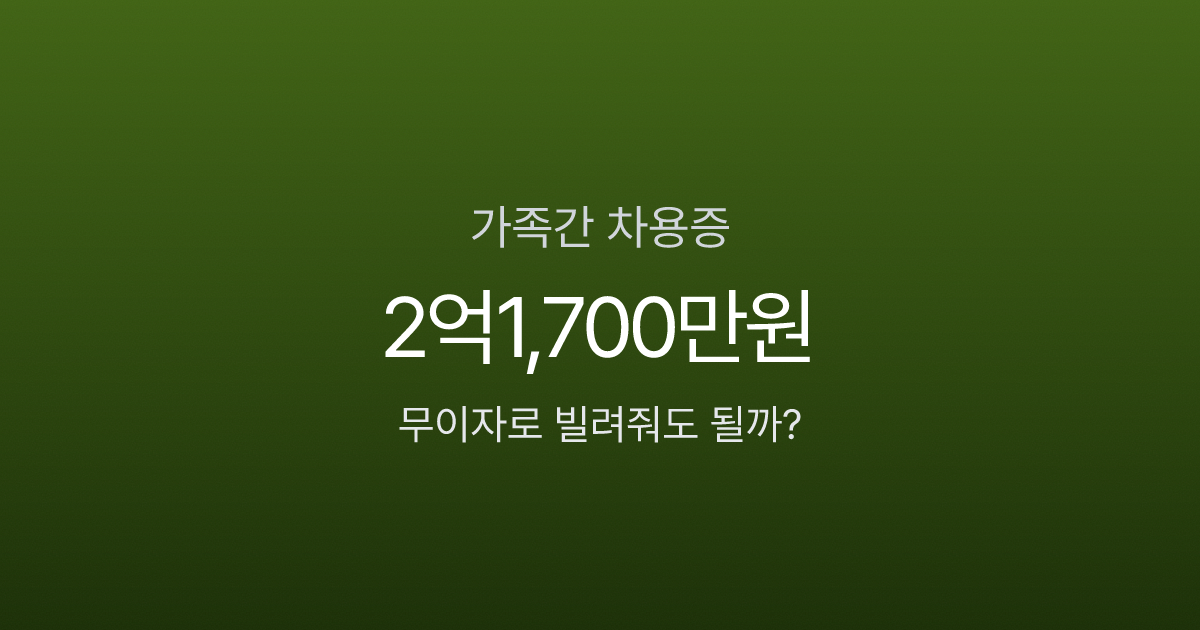 차용증 없이 가족에게 5천만원 빌려줬다면? 증여세 폭탄 맞을 수 있습니다