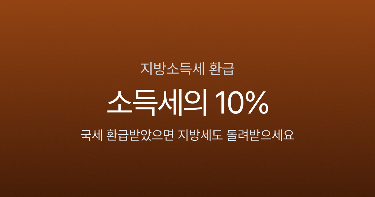 지방소득세 환급, 국세 돌려받고 끝이 아닙니다 — 10% 더 받는 법