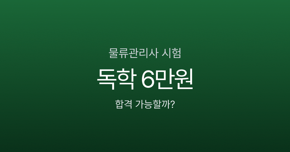 물류관리사 시험 비용 및 합격률 분석