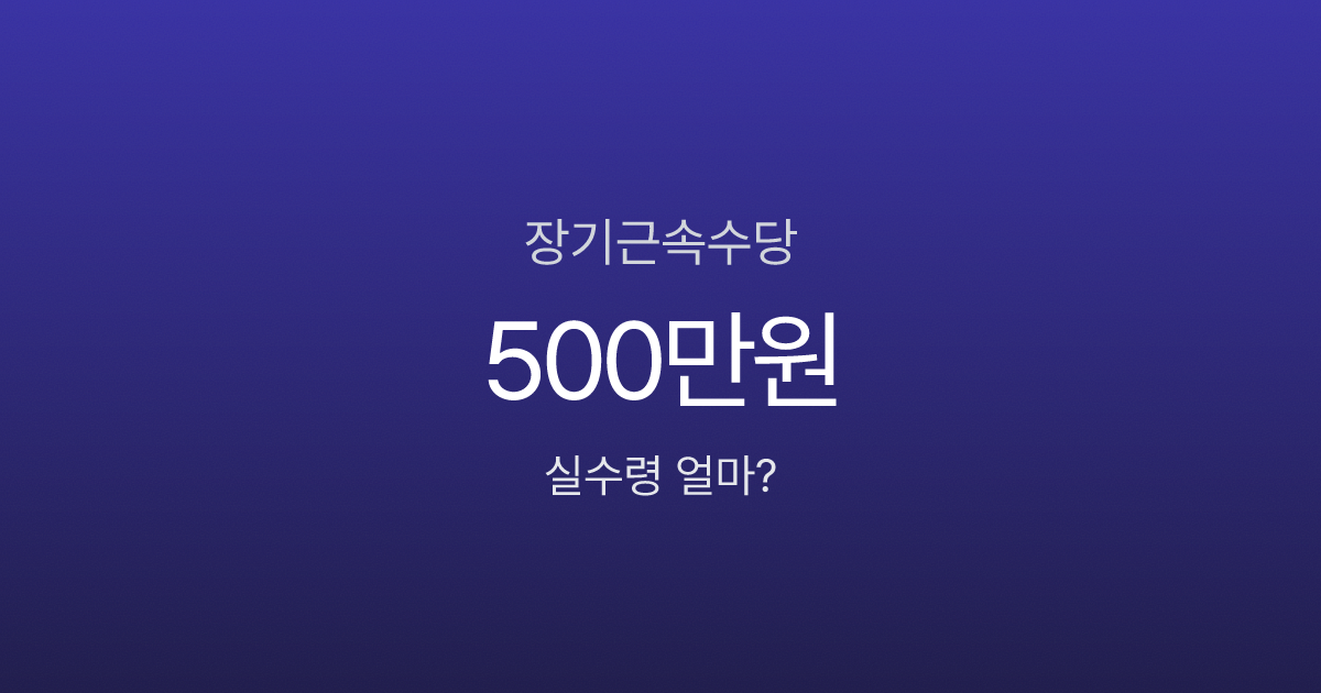 장기근속수당 받았는데 세금이 이렇게? 10년 차 직장인 실수령액 계산