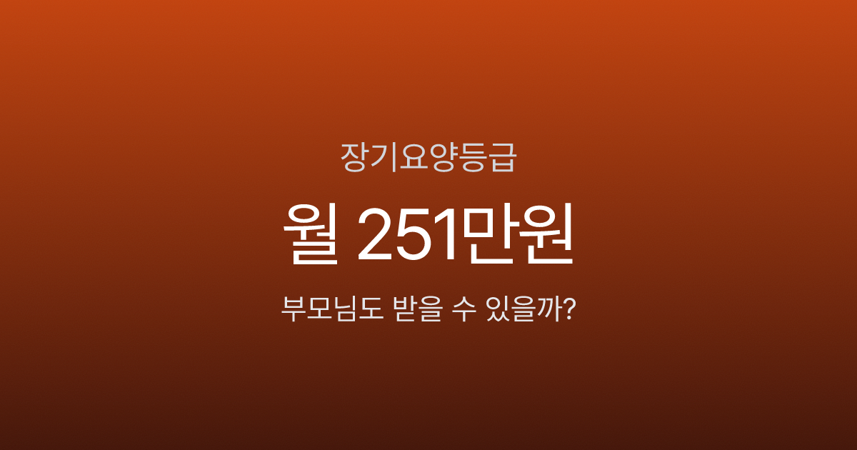 장기요양등급, 부모님 월 251만원 받을 수 있는데 신청 안 하면 손해입니다