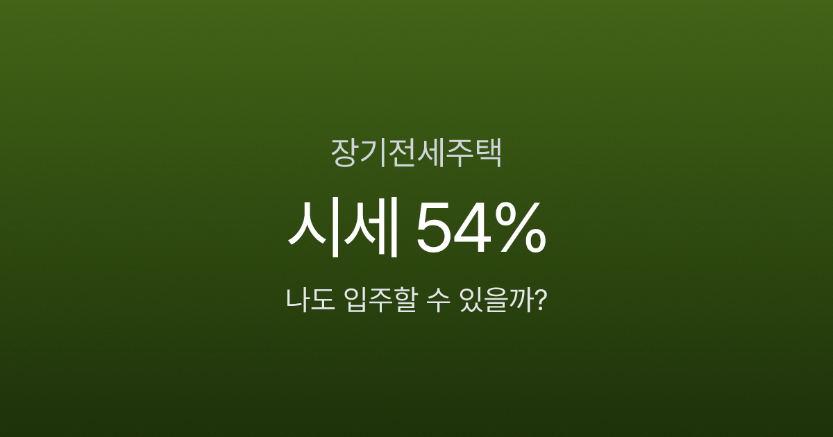 장기전세주택, 시세의 54%에 20년 거주? 입주 조건부터 퇴거 기준까지