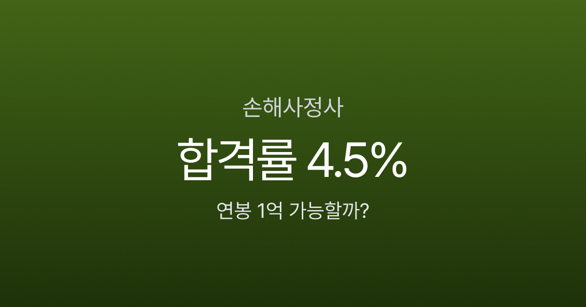 손해사정사 시험 합격률 4.5%인데, 연봉 1억 넘는다고? 과목·일정·현실 분석