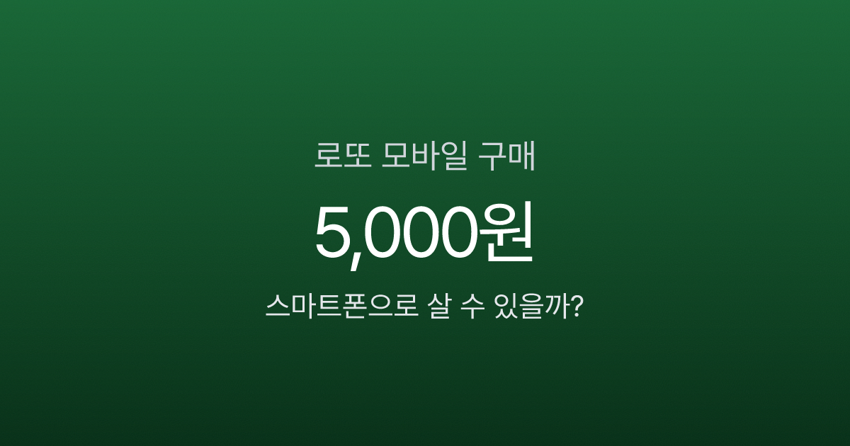 로또 모바일 구매, 회차당 5천원까지만 된다고요? 동행복권 모바일 이용법