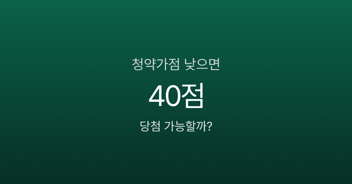 청약가점 40점대인데 당첨 가능할까요? 추첨제 노리면 됩니다