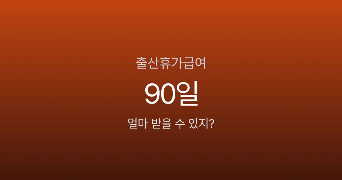 출산휴가 급여, 대기업은 전액인데 중소기업은 왜 깎이나요?