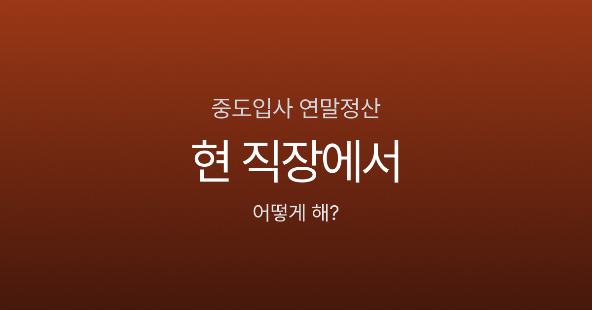 중도 입사자는 연말정산 어떻게 하나요? 7월 입사자 간소화 기간 설정법