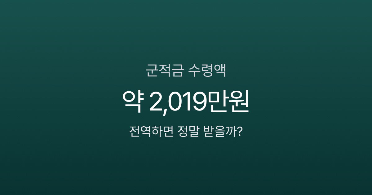 군적금 실수령액 2,019만원 — 전역하면 진짜 받을까? (2026)