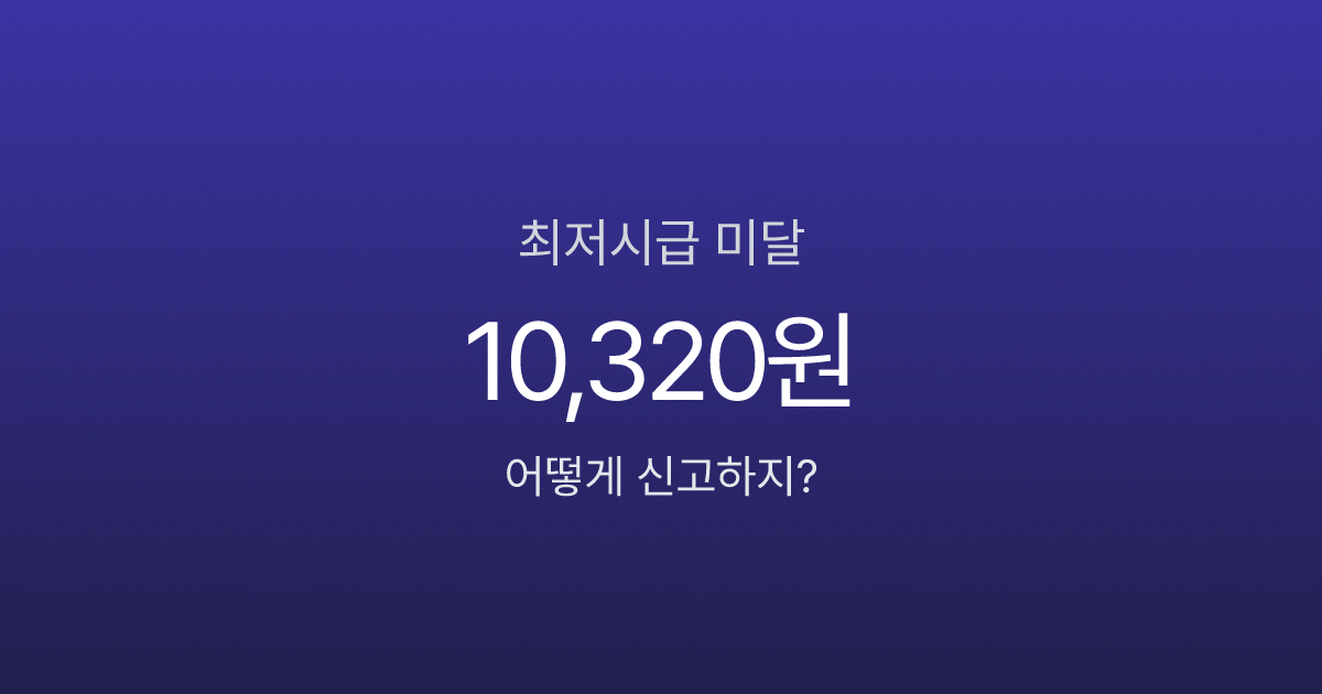 최저시급 안 맞으면 어떻게 해야 하나요? 신고·보복 대응까지