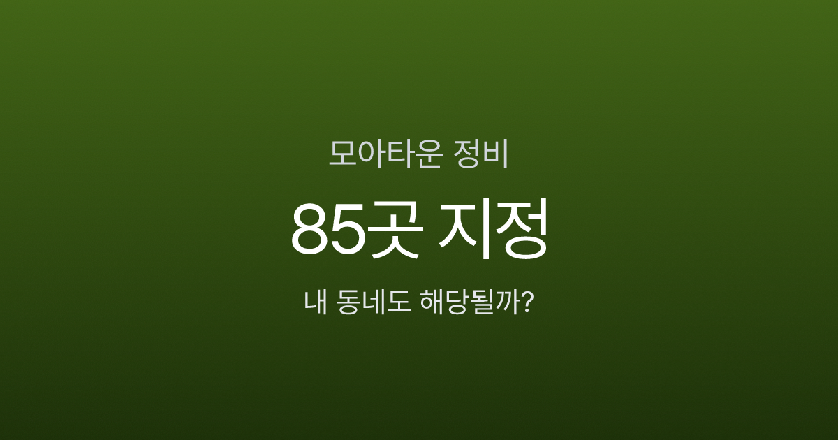 모아타운 뜻부터 분담금까지, 재개발 10년 걸리는데 2년이면 된다고요?