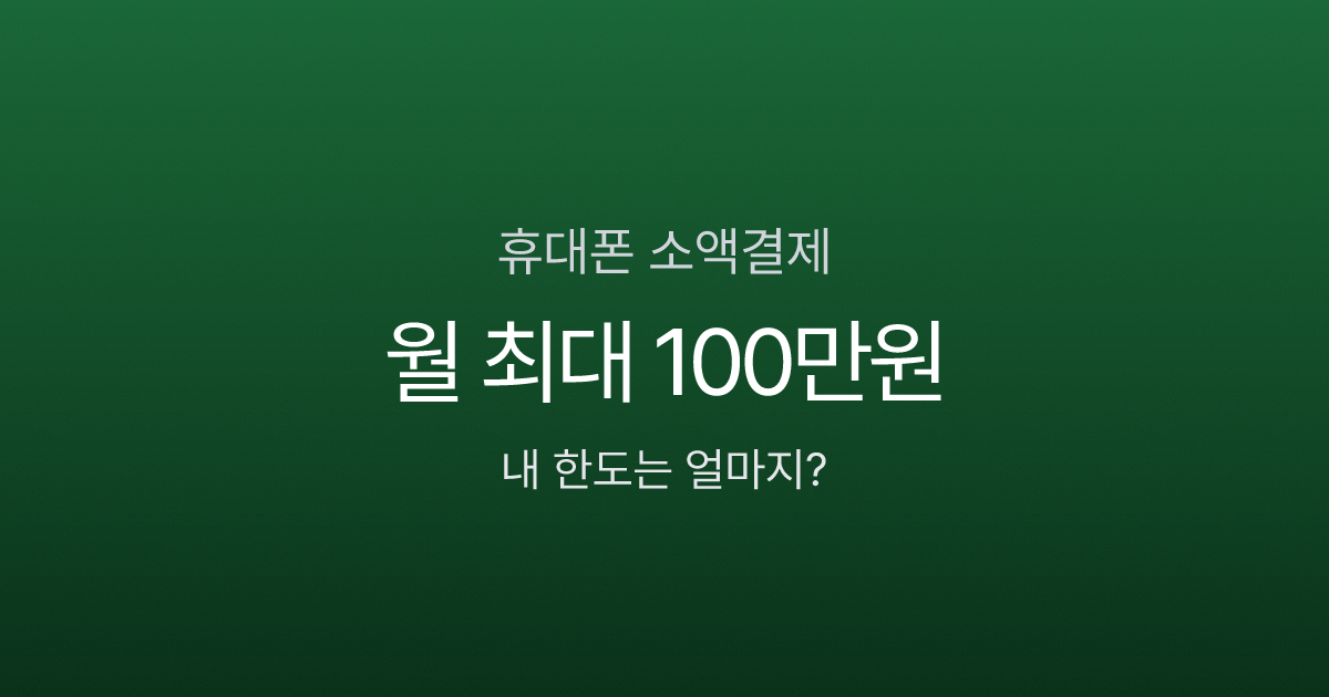 휴대폰 소액결제 한도와 수수료 정리